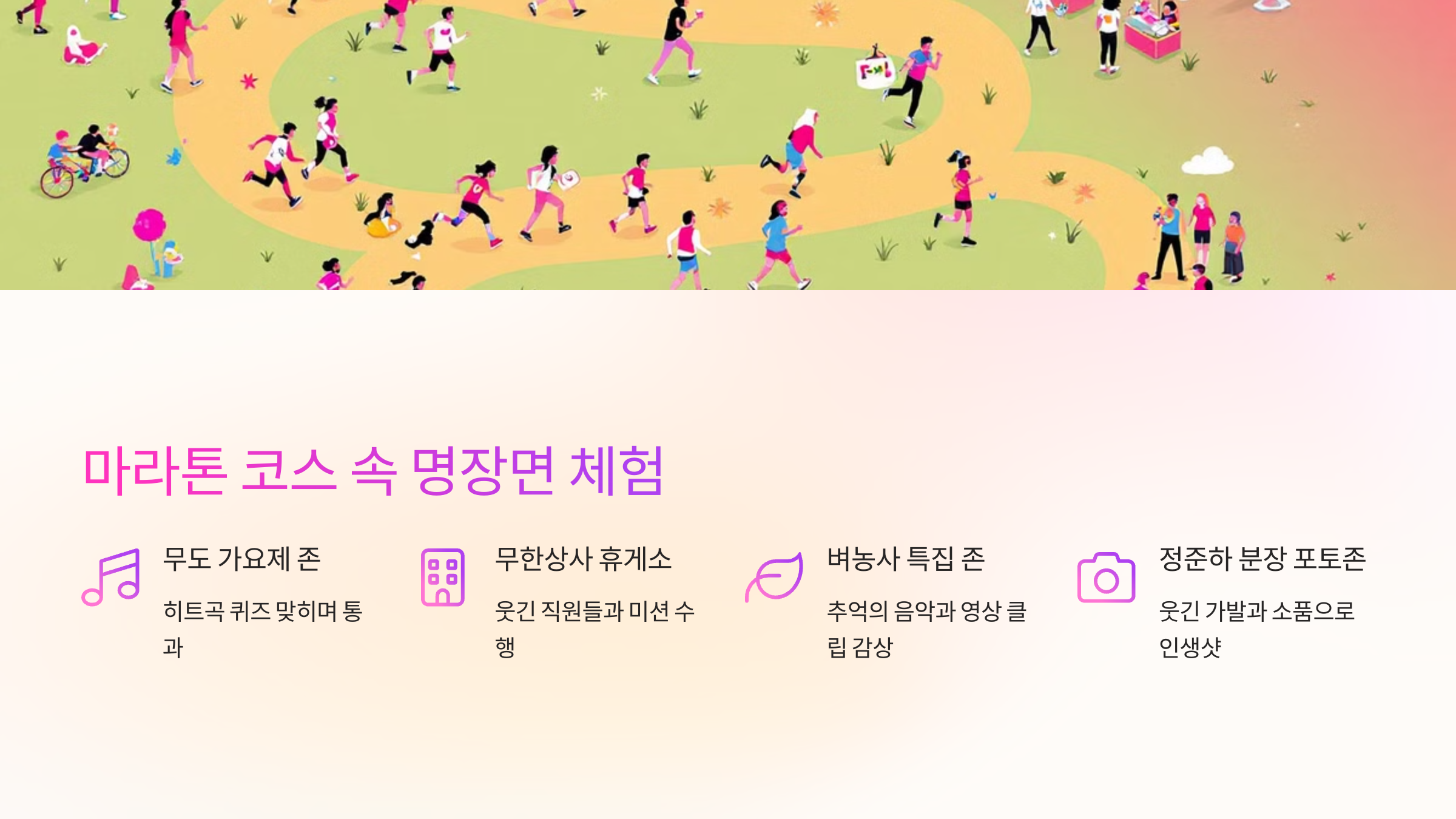 ✨ 마라톤 코스 속 명장면 체험
