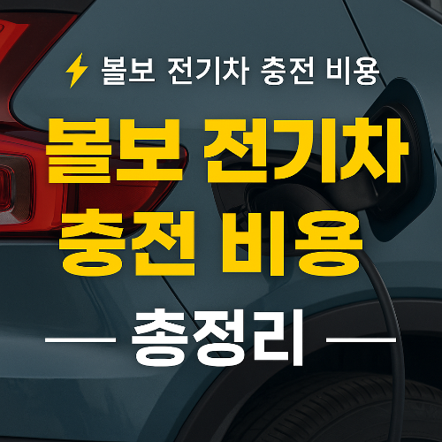 볼보 전기차 충전 비용