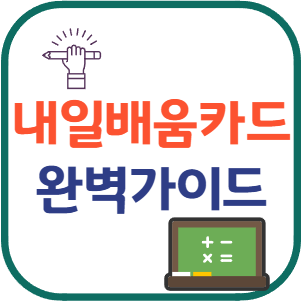 내일배움카드 신청