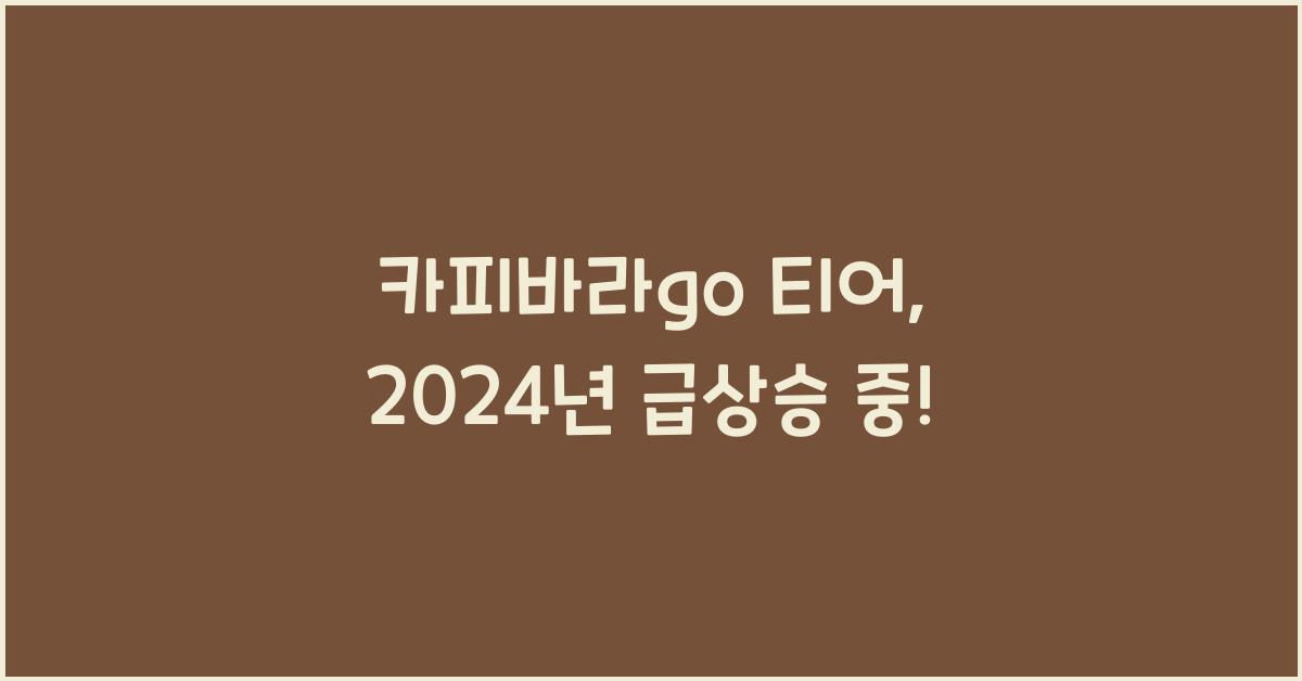 카피바라go 티어