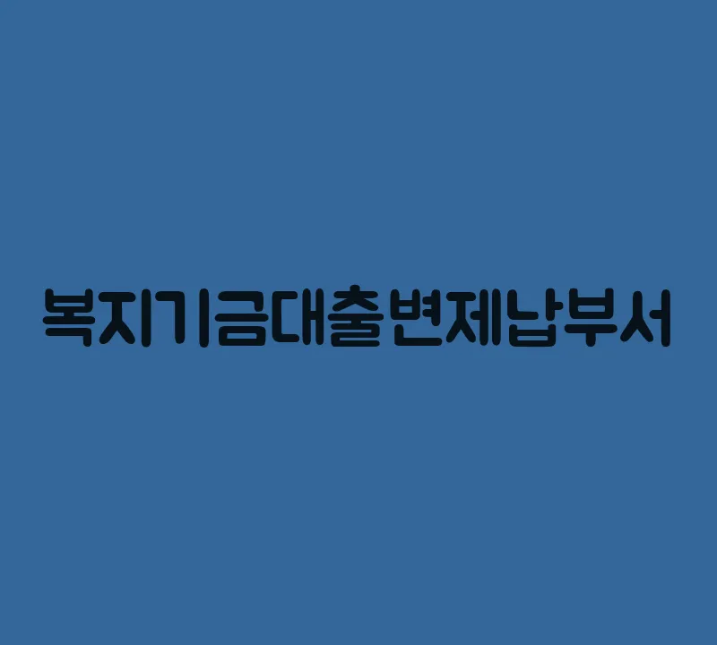 복지기금대출변제납부서