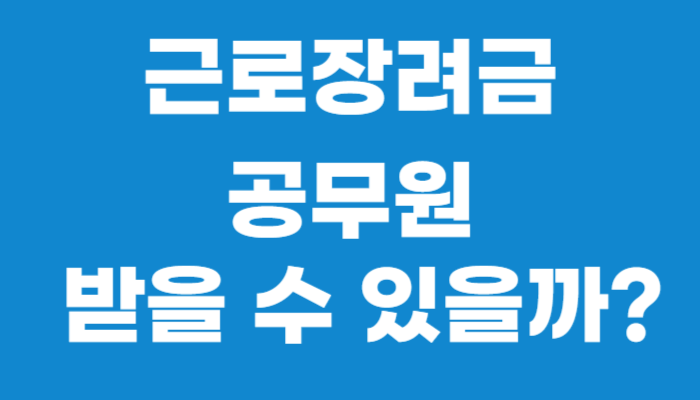 근로장려금 공무원