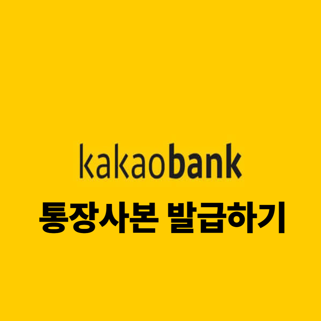 카카오뱅크 통장사본