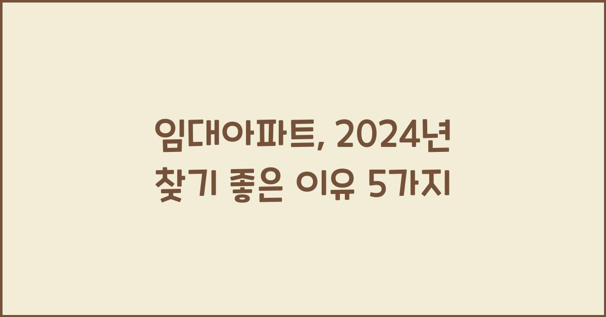 임대아파트