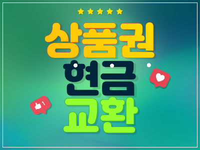 상품권현금교환