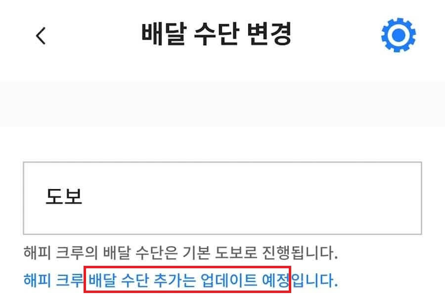배달 방법 변경