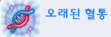 오래된혈통