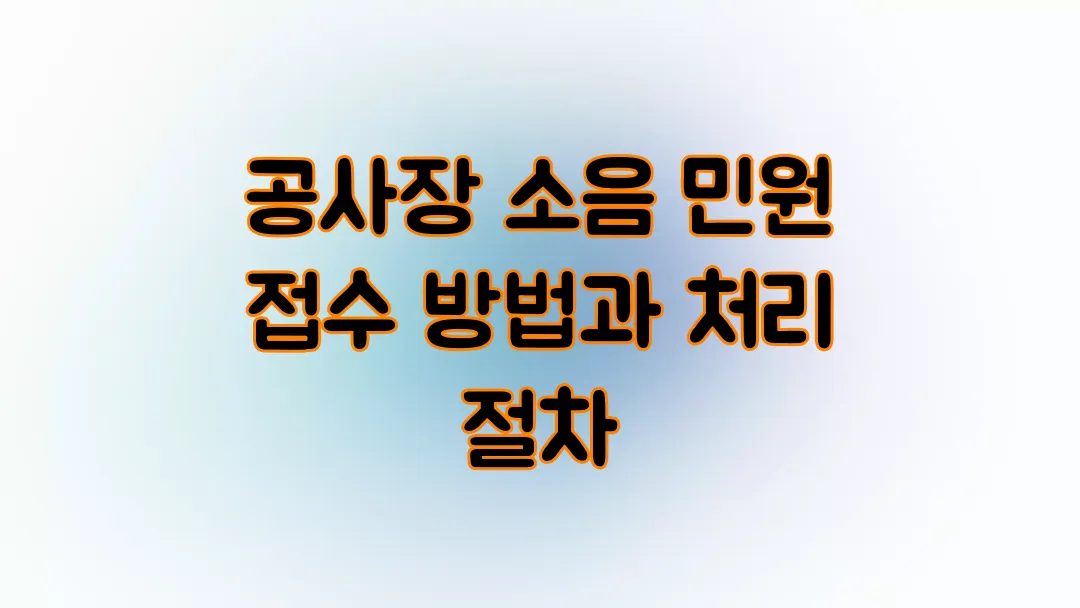 공사장 소음 민원 접수 방법과 처리 절차