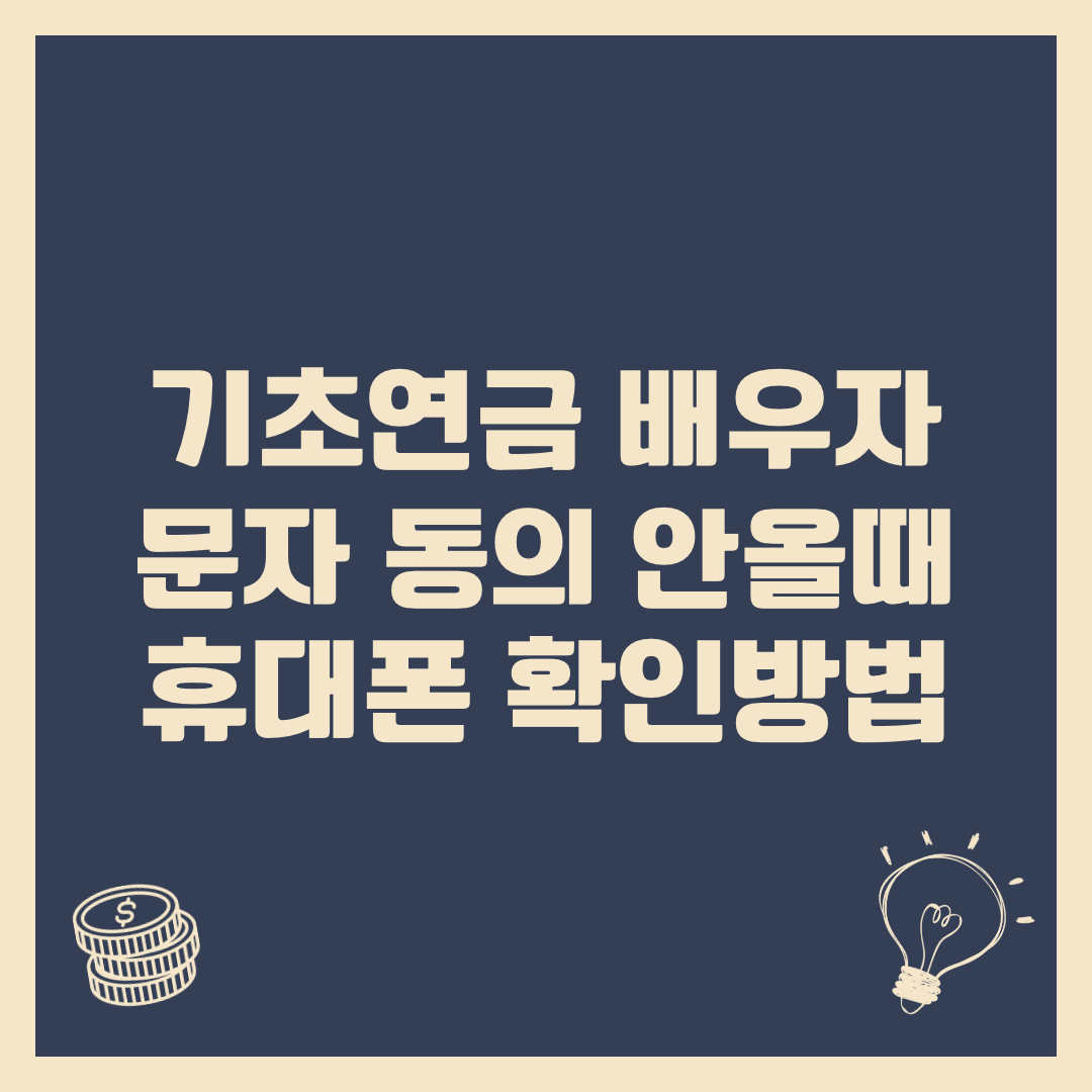 초연금 배우자 문자 동의 안 올 때, 휴대폰 번호 확인 방법