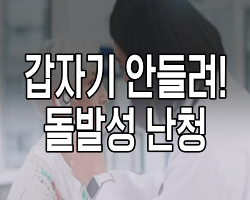 돌발성 난청