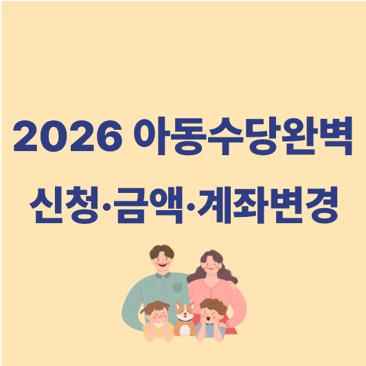2026년 아동수당 신청 방법 금액 계좌변경 부모가 꼭 챙겨야 할 것, 완벽 가이드