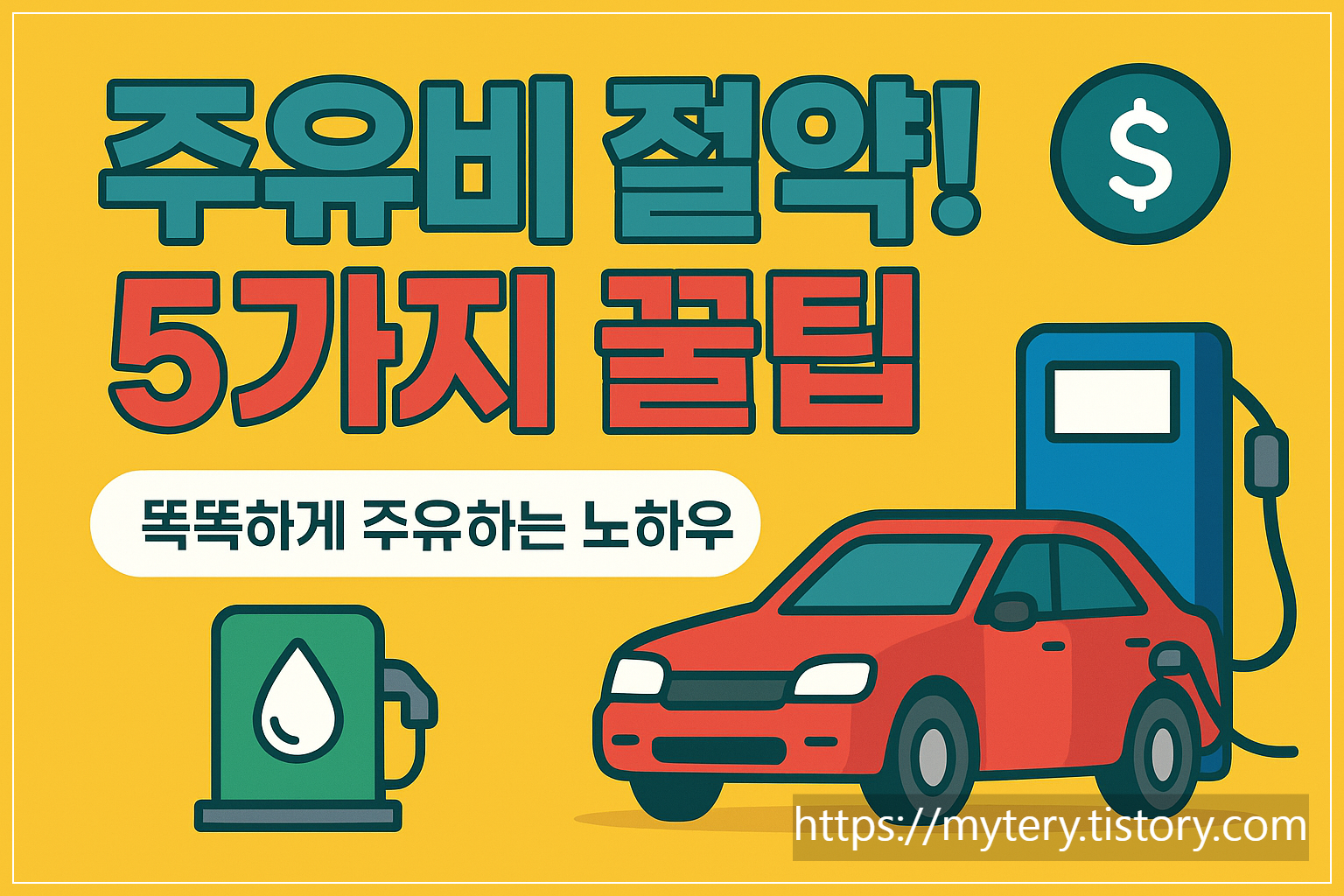 주유비절약5가지꿀팁으로 똑똑하게 주유하는법
