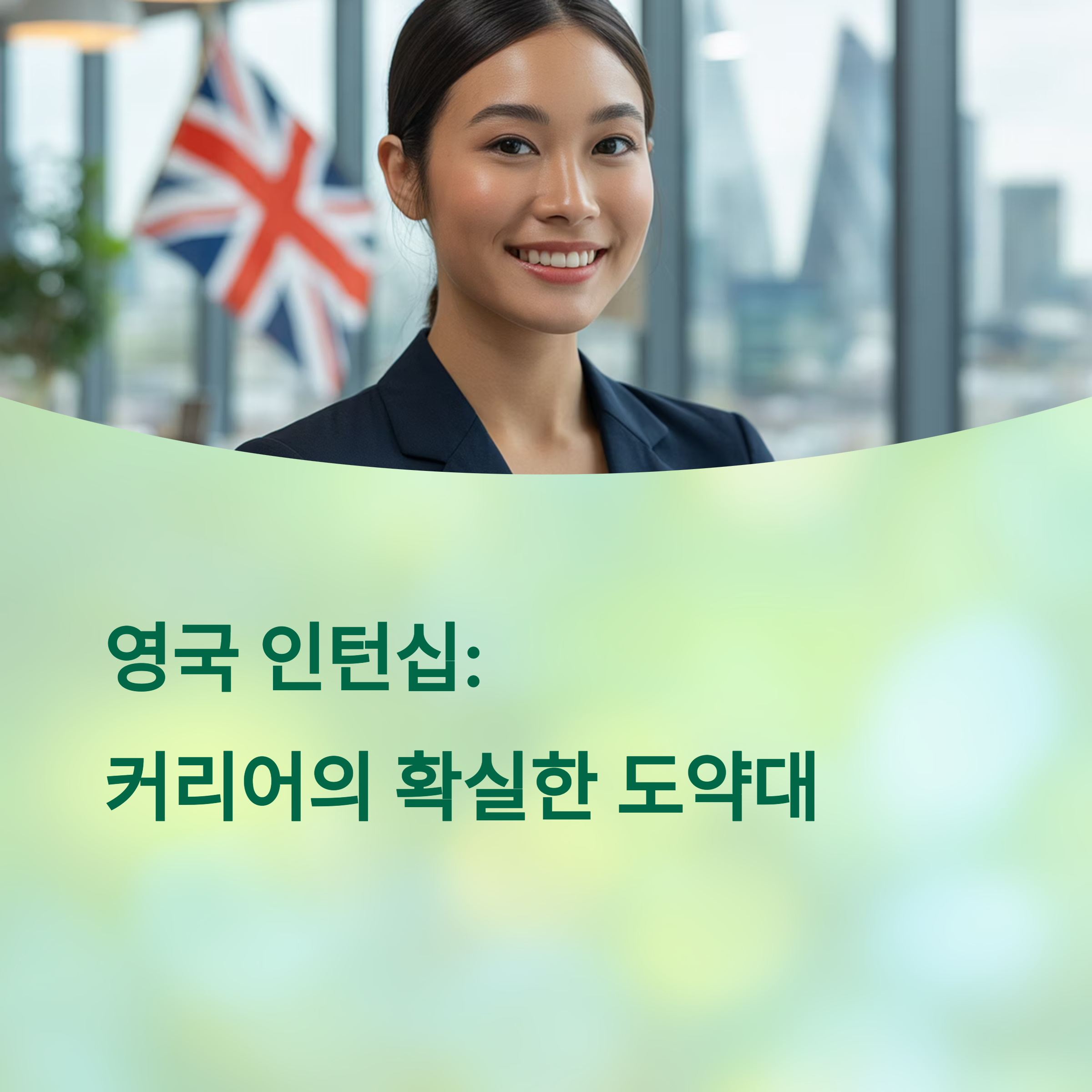 졸업장보다 중요한 영국 인턴십 경험 쌓기 위한 정보