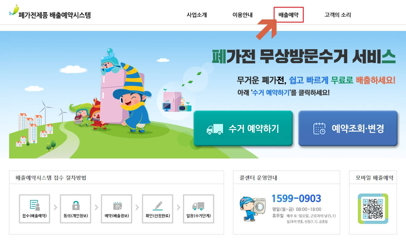폐가전제품-배출-예약-시스템-공식-홈페이지