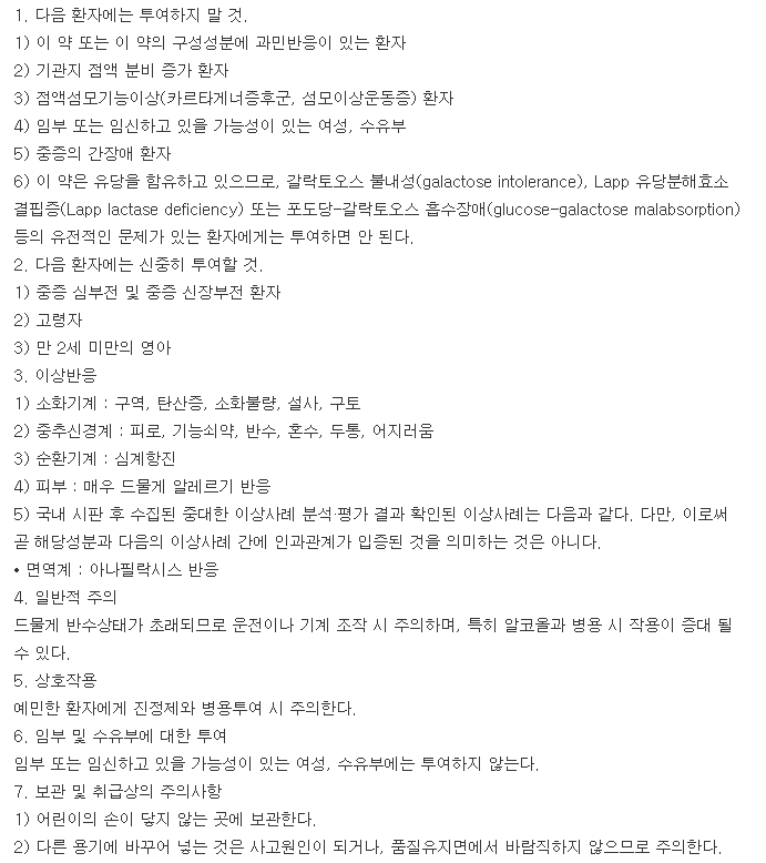 레보솔정-복용-주의사항