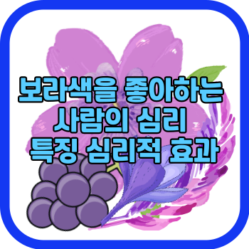 보라색을 좋아하는 사람의 심리 특징 심리적 효과