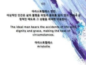 아리스토텔레스의 명언 인내는 쓰고 열매는 달다 실천적 의미_23