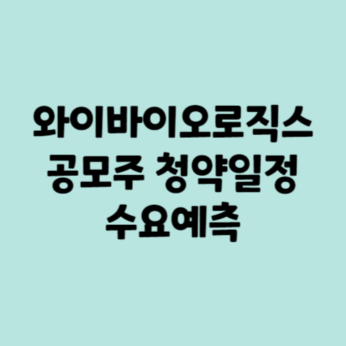 와이바이오로직스 공모주