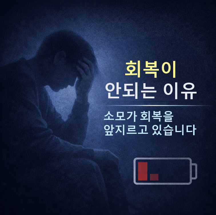 회복보다 소모가 빨라졌을 때 나타나는 몸의 변화 /쉬어도 나아지지 않는 이유, 회복 시스템 관점에서 정리했습니다