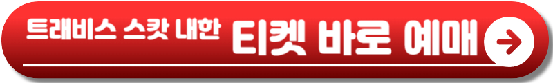 트래비스 스캇 내한