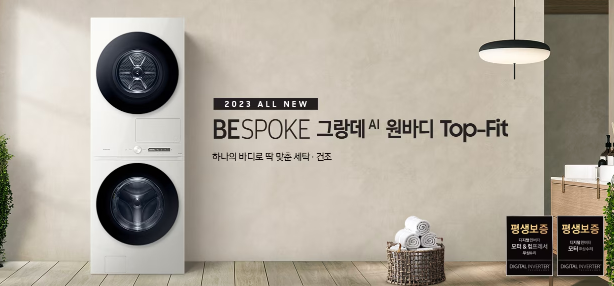 삼성전자 세탁기/건조기 비스포크 그랑데 AI 원바디 Top-Fit(24kg+21kg)