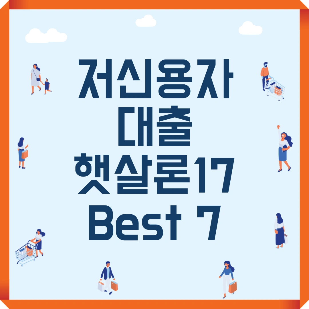 저신용자 대출 햇살론17 Best 7