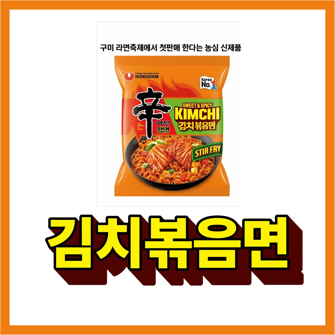 농심 김치볶음면 출시일과 가격 완벽 정리
