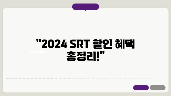 SRT 예매 할인 정보 2024 경로 장애인 요금