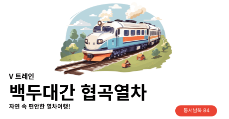 백두대간 협곡열차