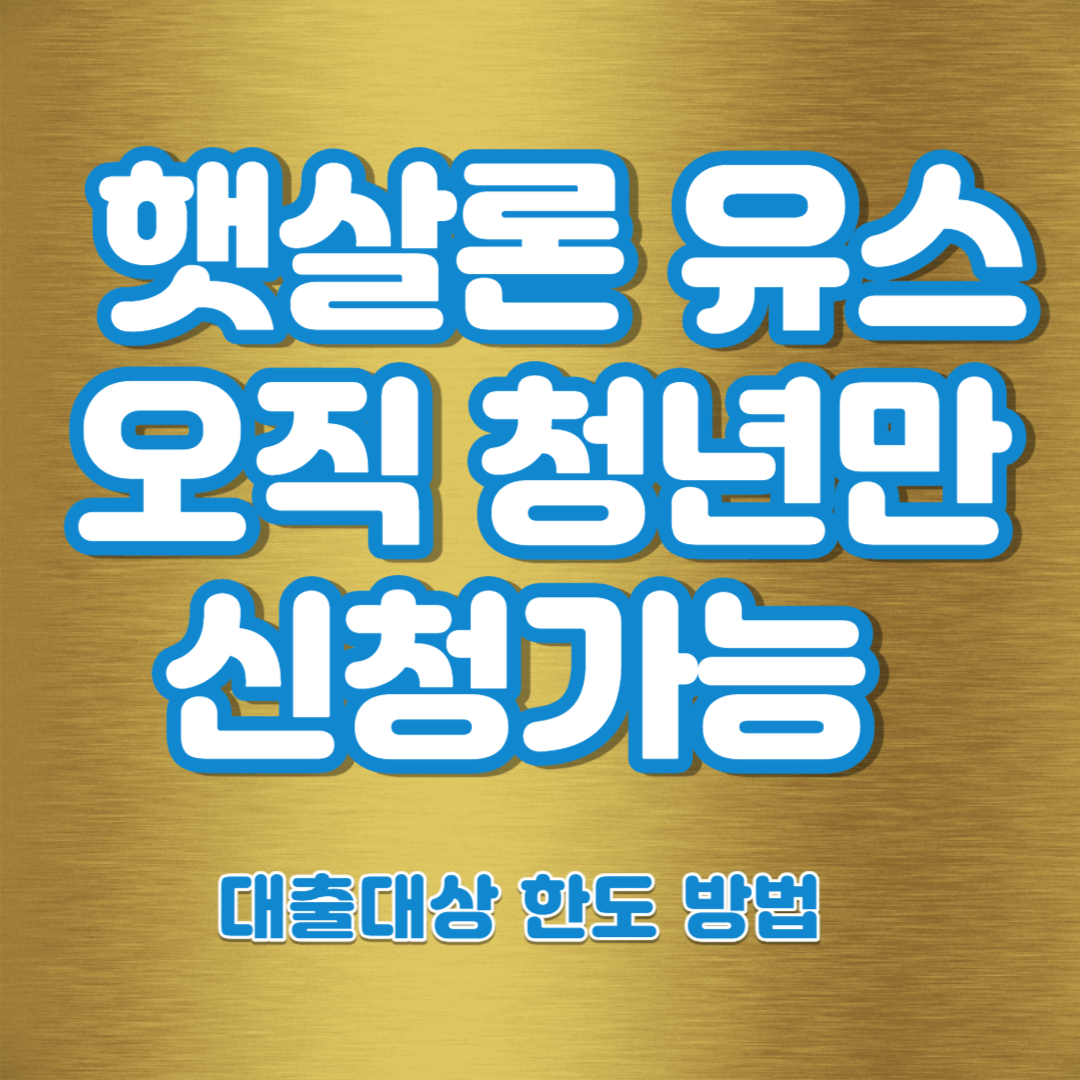 햇살론 유스 오직 청년만 신청가능