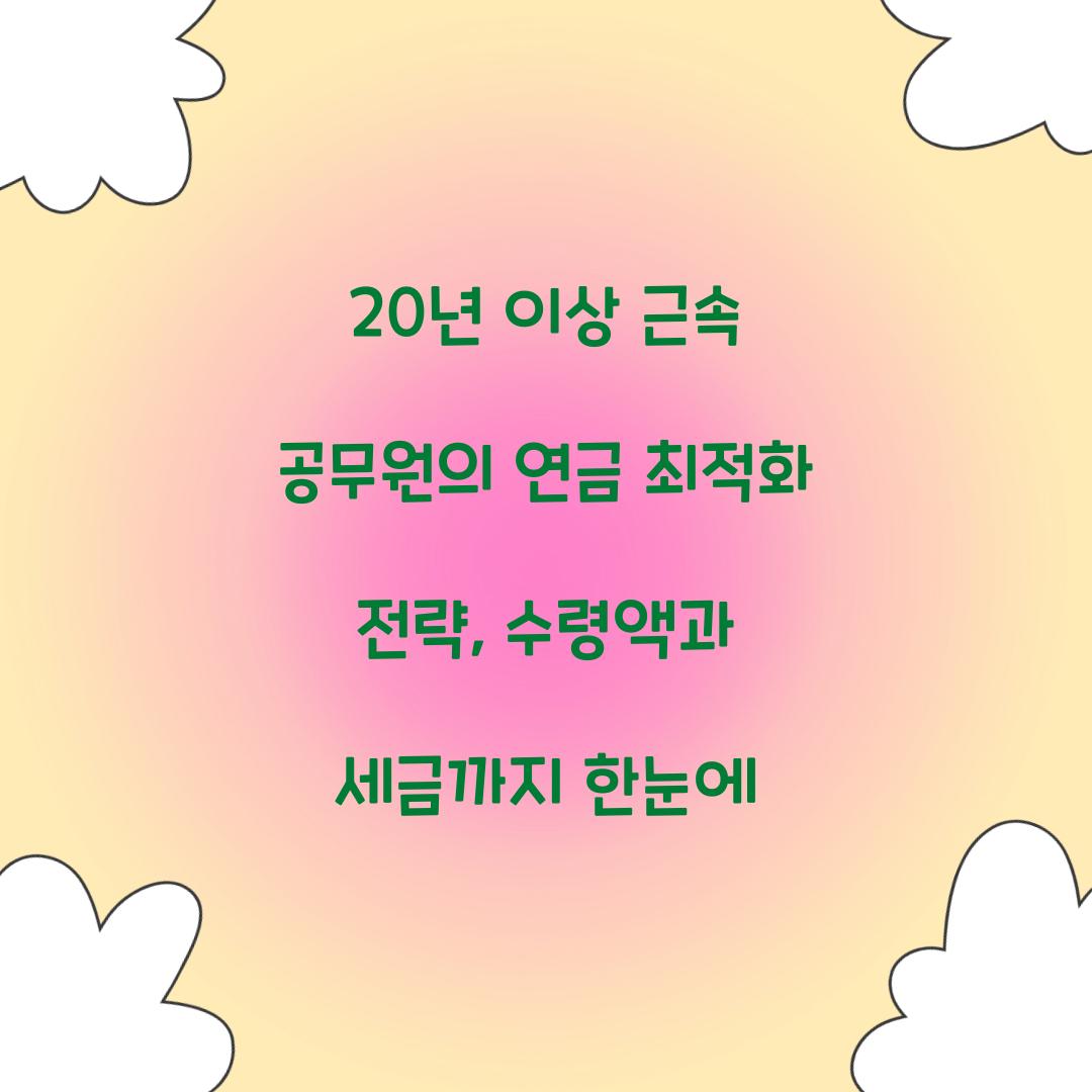 20년 이상 근속 공무원의 연금 최적화 전략