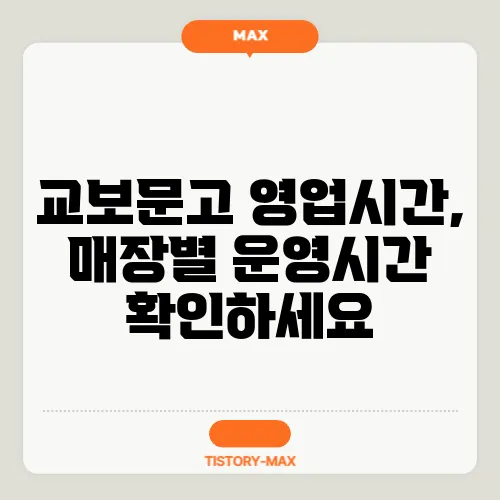 교보문고 영업시간, 매장별 운영시간 확인하세요