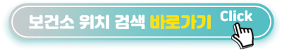 보건소-위치-검색-바로가기