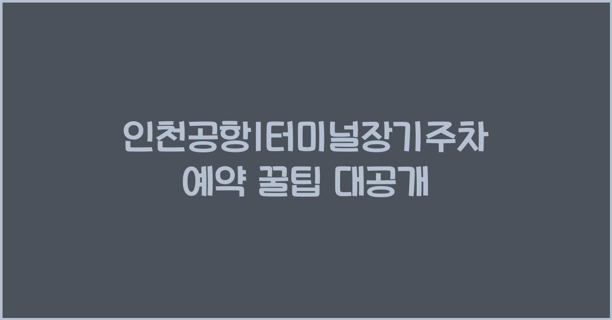 인천공항1터미널장기주차예약