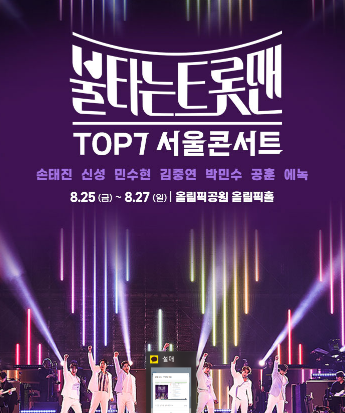 불타는트롯맨 콘서트