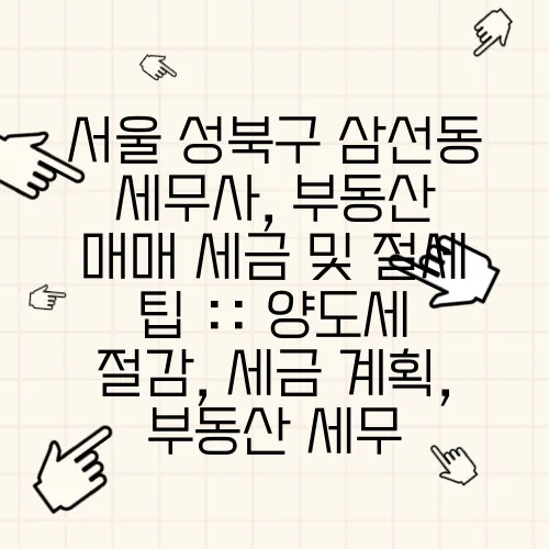 서울 성북구 삼선동 세무사, 부동산 매매 세금 및 절세 팁 :: 양도세 절감, 세금 계획, 부동산 세무