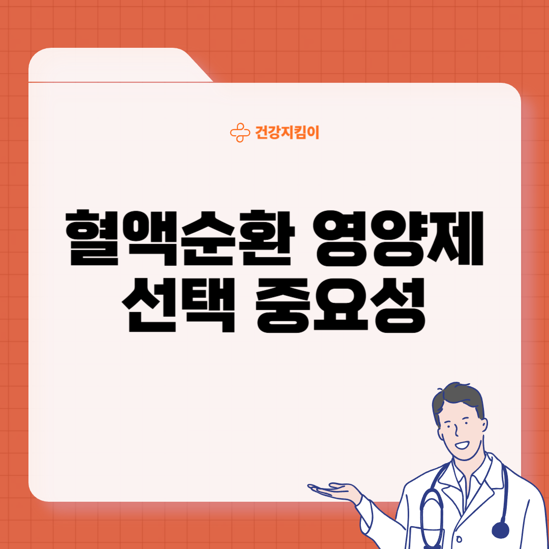 혈액순환에 좋은 영양제