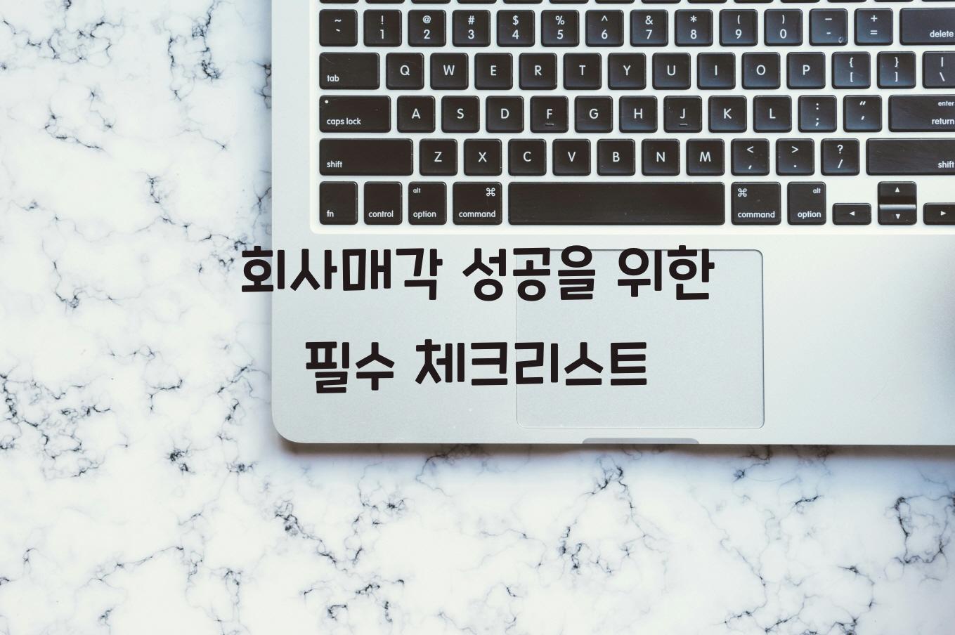회사매각
