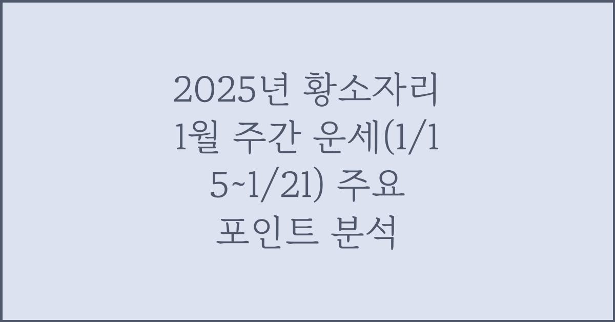 2025년 황소자리 1월 주간 운세(1/15~1/21)
