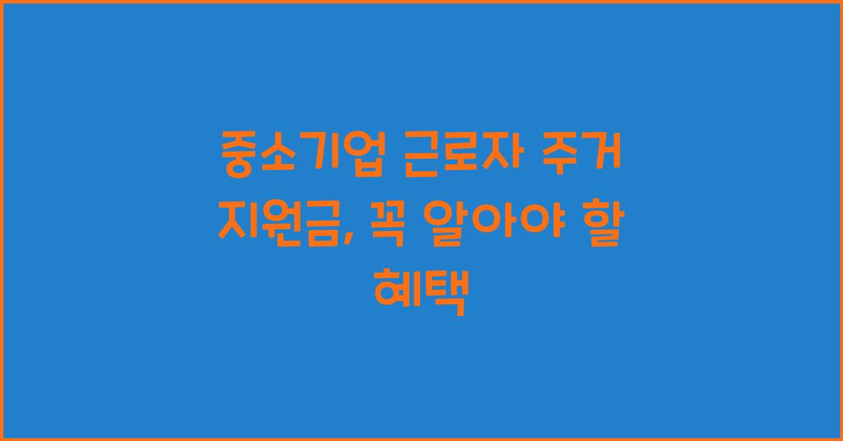 중소기업 근로자 주거 지원금