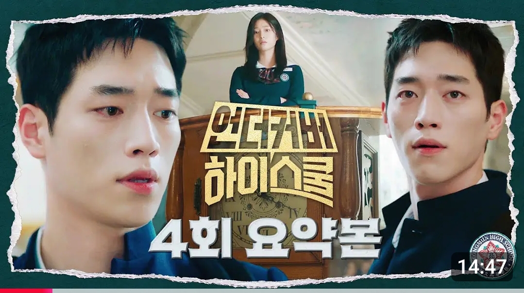 언더커버하이스쿨 제4회 다시보기 요약본