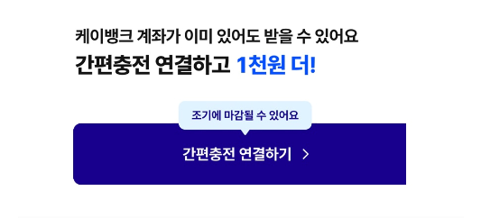 간편충전-연결-1천원-이미지