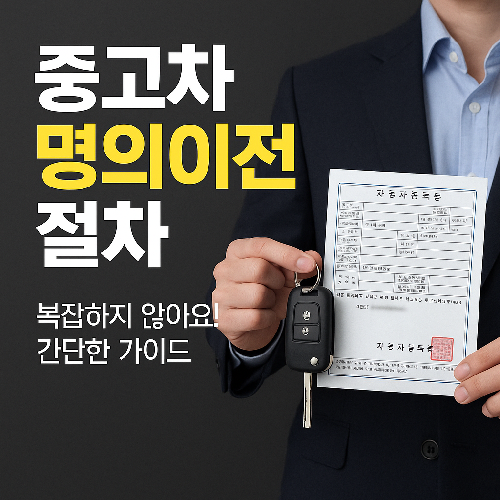 중고차 명의 이전하는 사람
