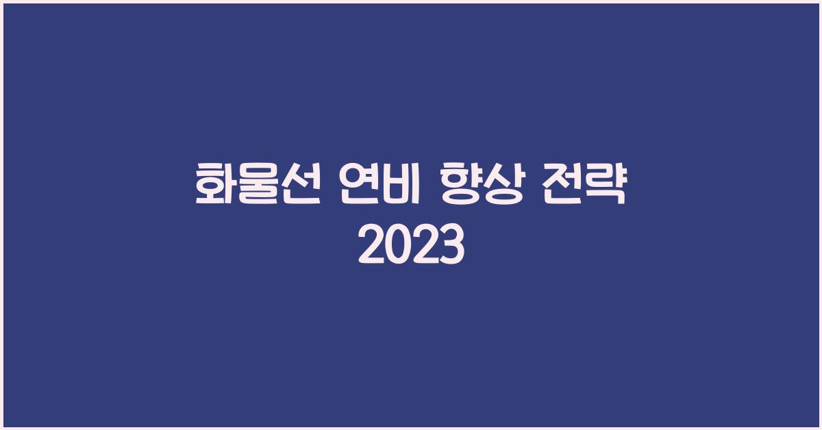화물선 연비