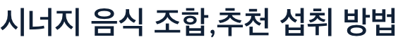 피부에 좋은 음식 조합 추천 및 섭취 방법