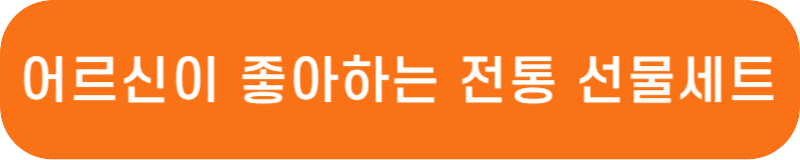 백년화편 전통 선물세트 바로가기 링크 버튼