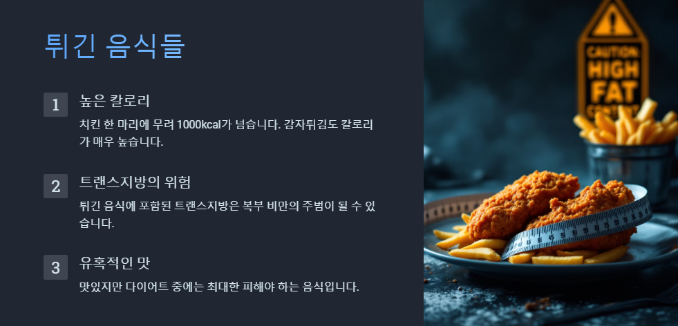 다이어트 식단에서 피해야 할 음식