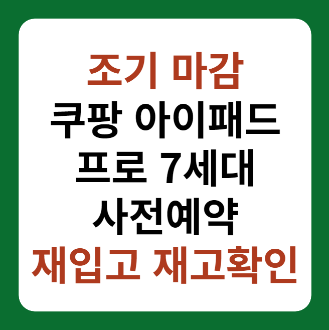 아이패드 프로 7세대 쿠팡 사전예약 조기 마감 재고, 재입고 확인 방법