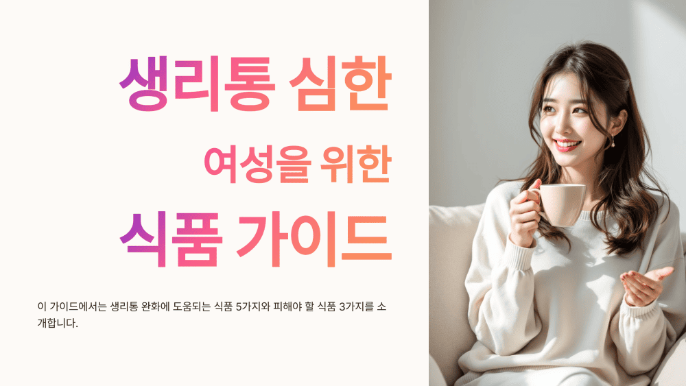 생리통 심한 여성을 위한 식품