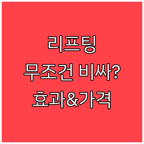 리프팅 시술, 무조건 비싼 게 좋을까..